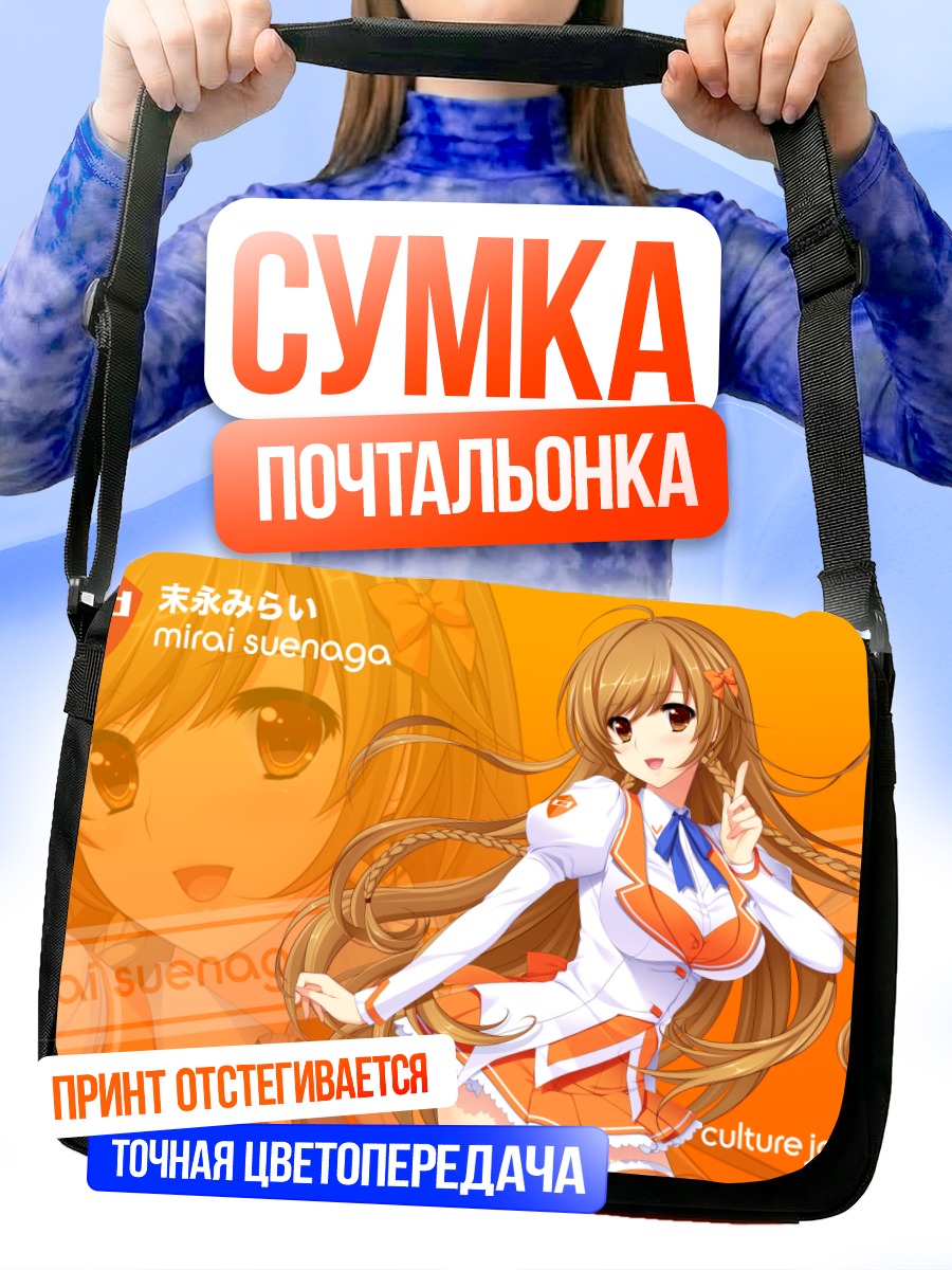 Сумка-почтальонка Мирай Суэнага в белом