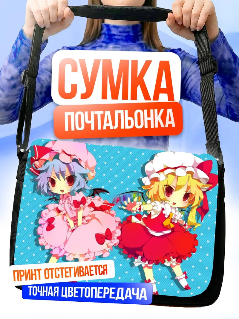 Сумка-почтальонка Фландр и Ремилия Скарлет