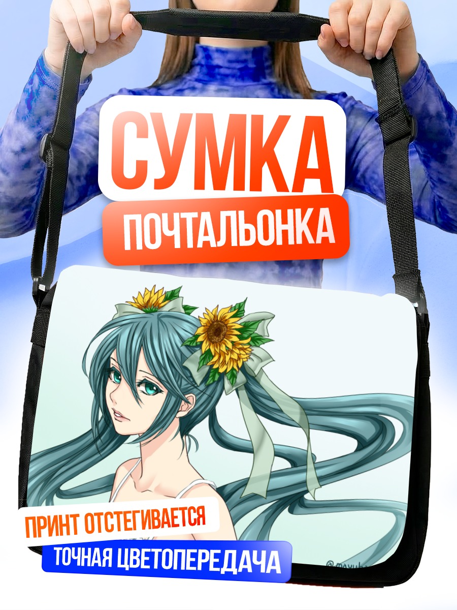 Сумка-почтальонка Мику Хацунэ с подсолнухами