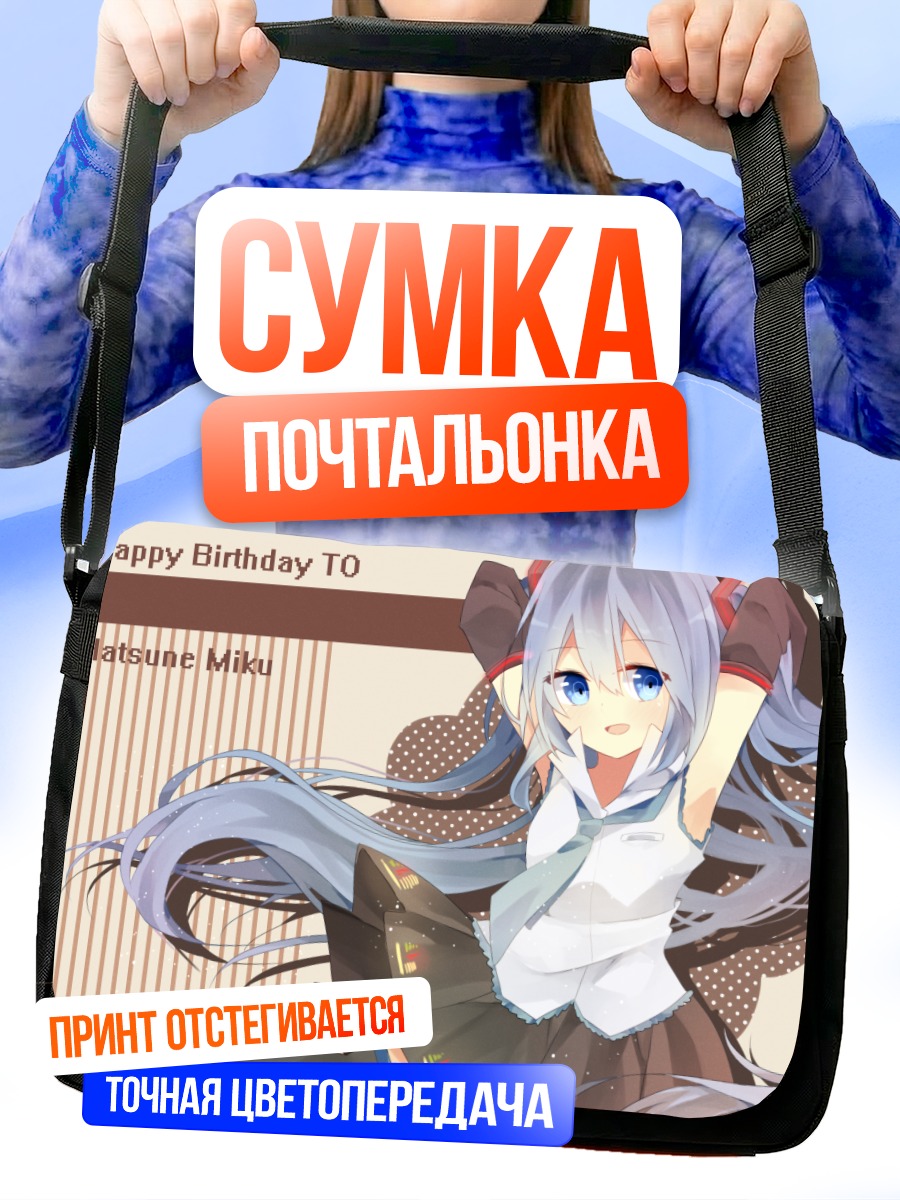 Сумка-почтальонка Мику Хацунэ день рождения