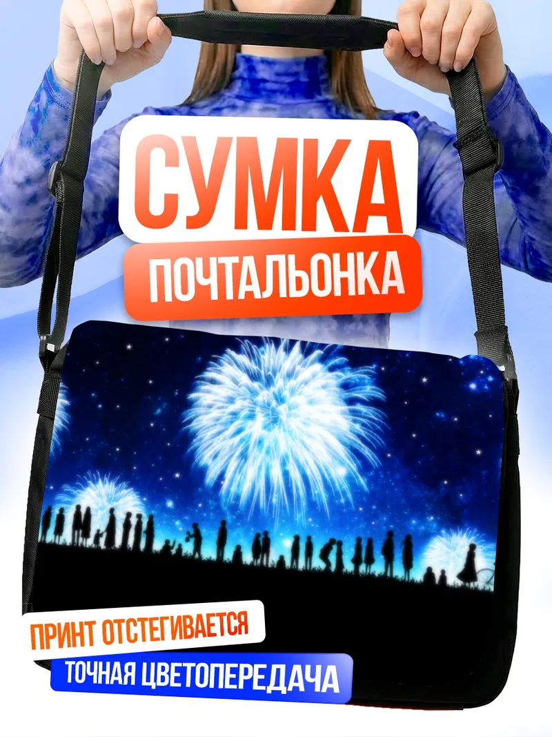 Сумка-почтальонка Ночной салют и звезды
