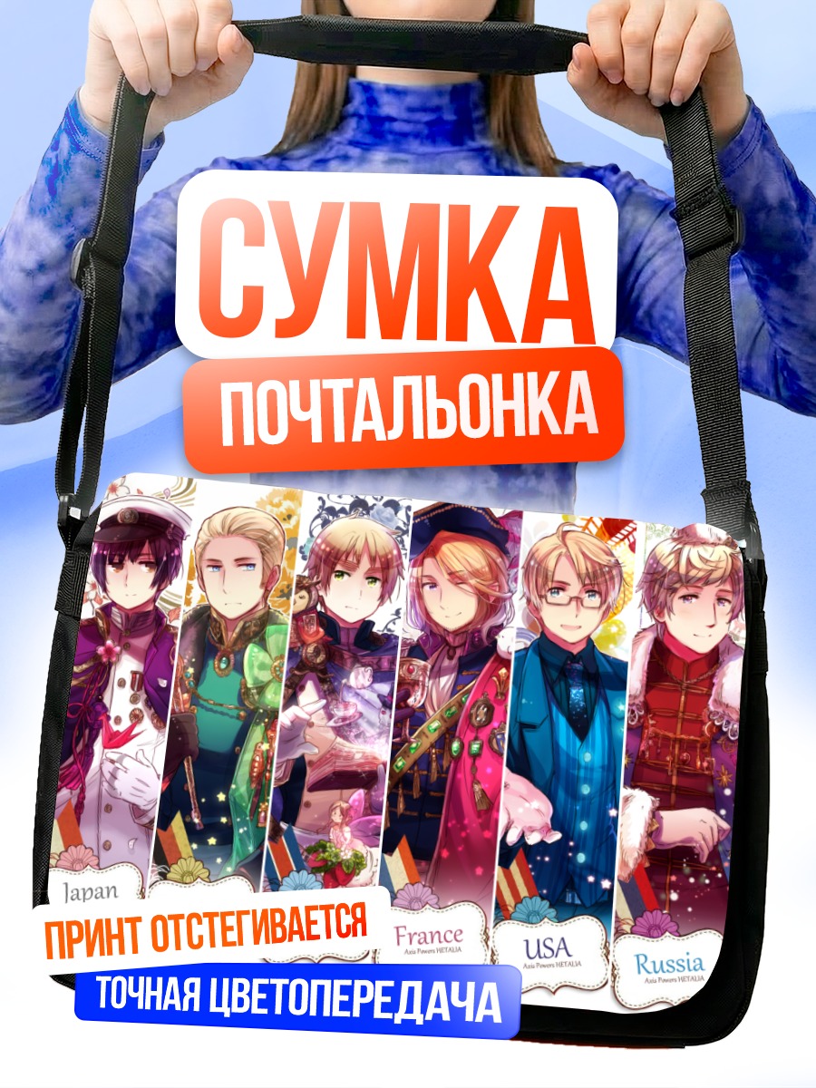 Сумка-почтальонка Герои Хеталия