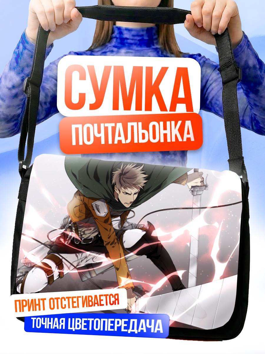 Сумка-почтальонка Жан Кирштайн в бою