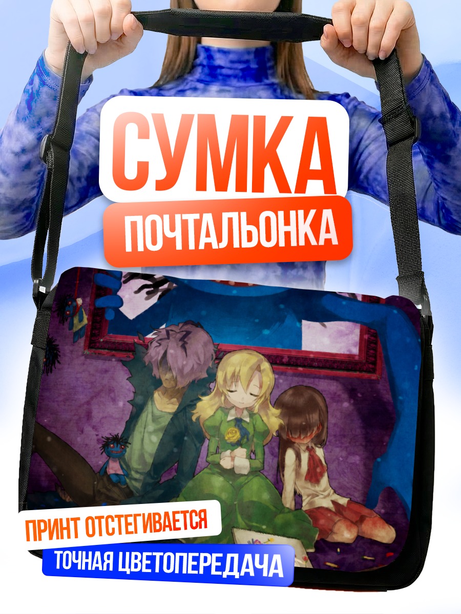Сумка-почтальонка Гэри, Иб и Мэри