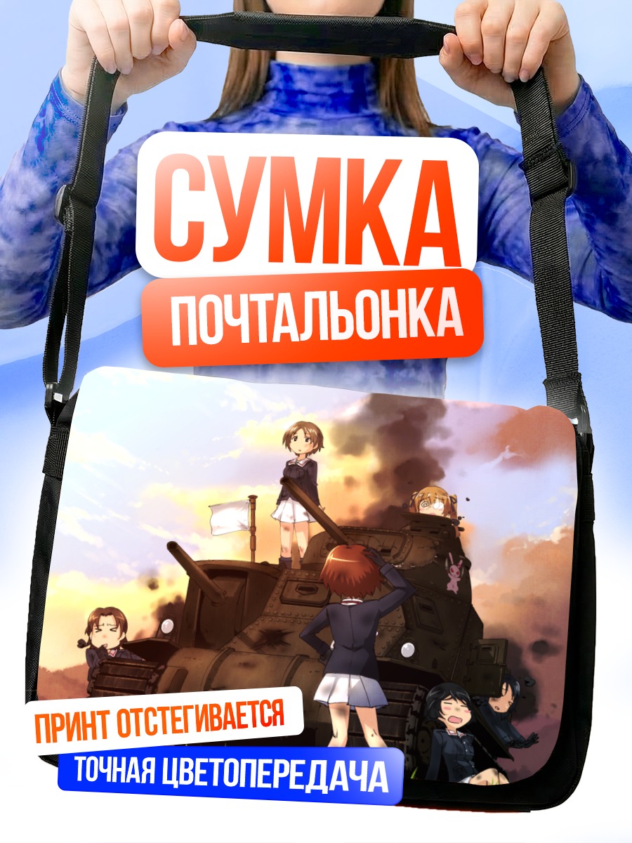 Сумка-почтальонка Девушки в танке