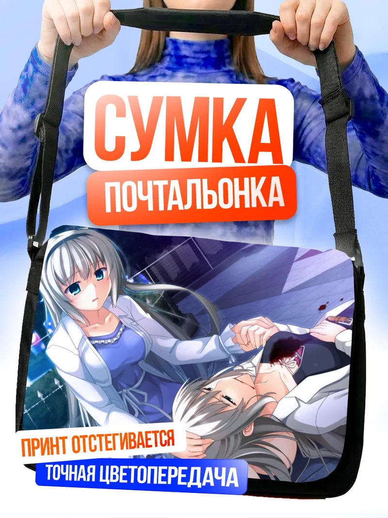 Сумка-почтальонка Шизуку Хаджикано и друг