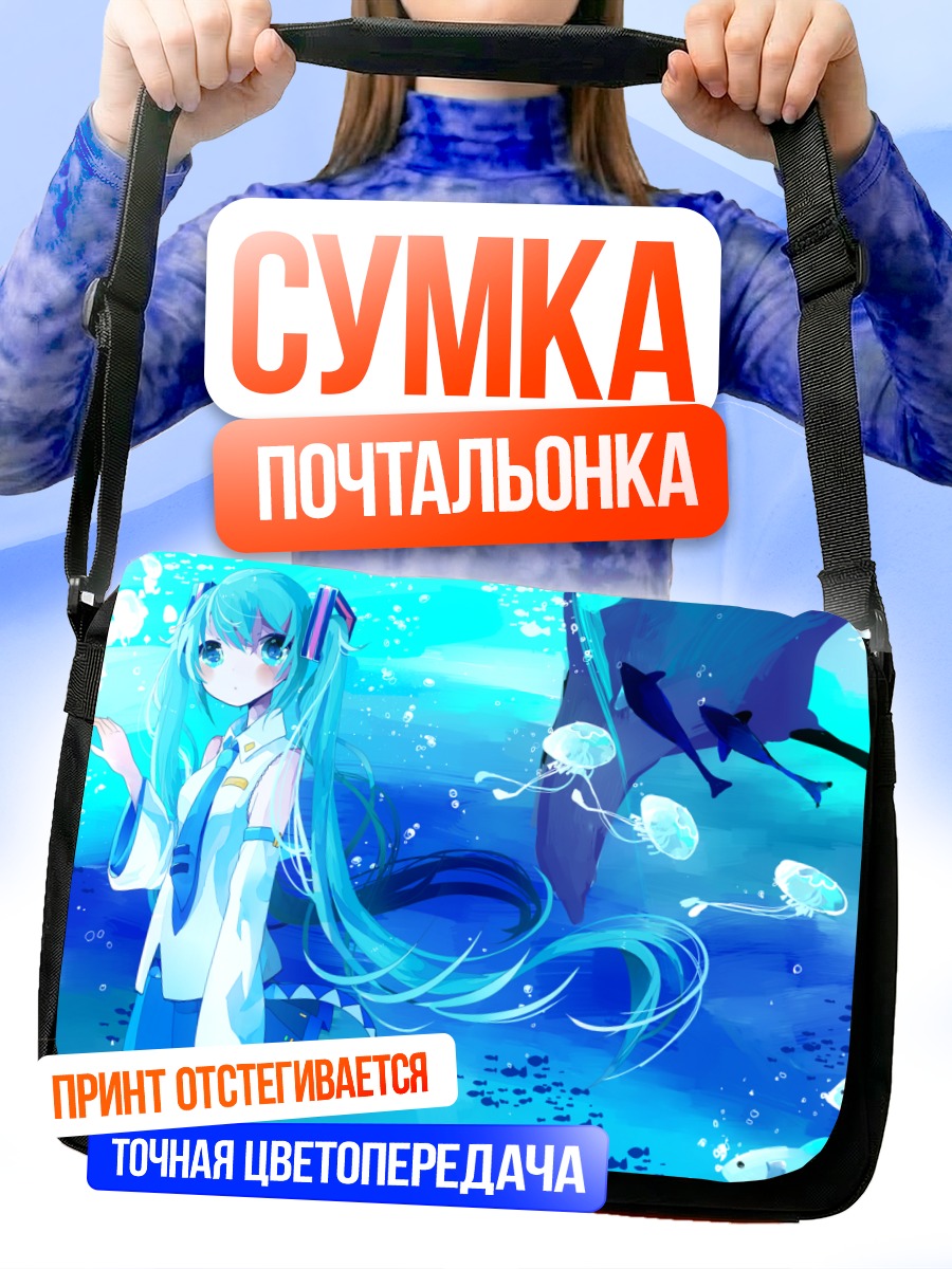 Сумка-почтальонка Мику Хацунэ под водой