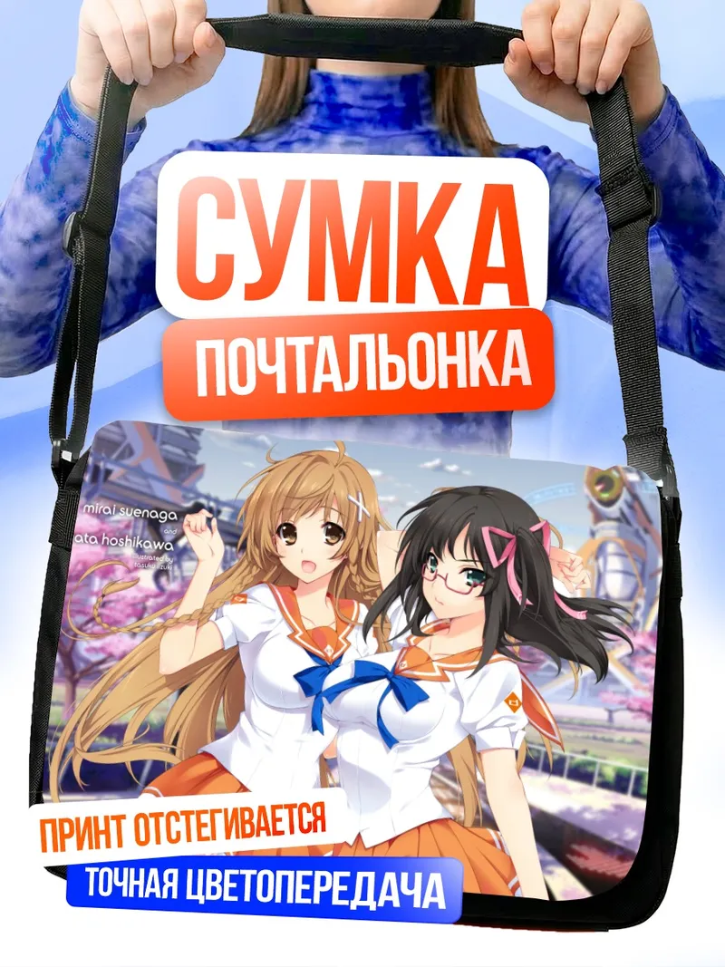Сумка-почтальонка Каната Хошикава и Мирай Суэнага