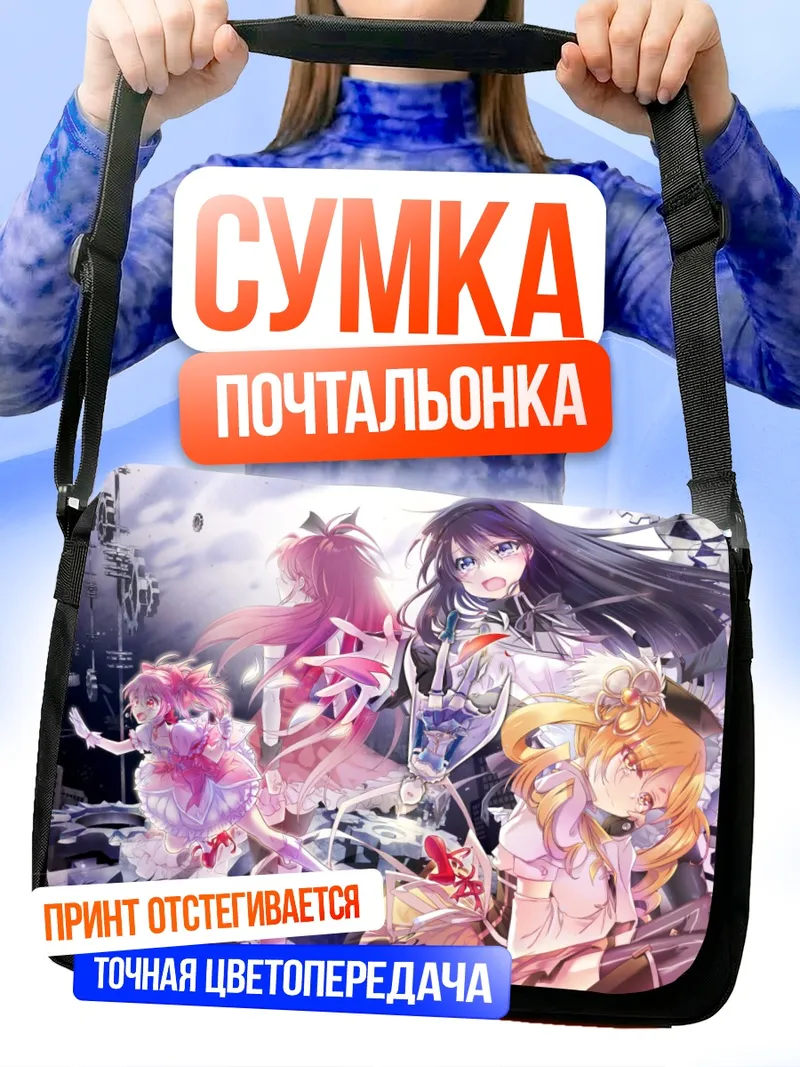 Сумка-почтальонка Мадока Магика и подруги