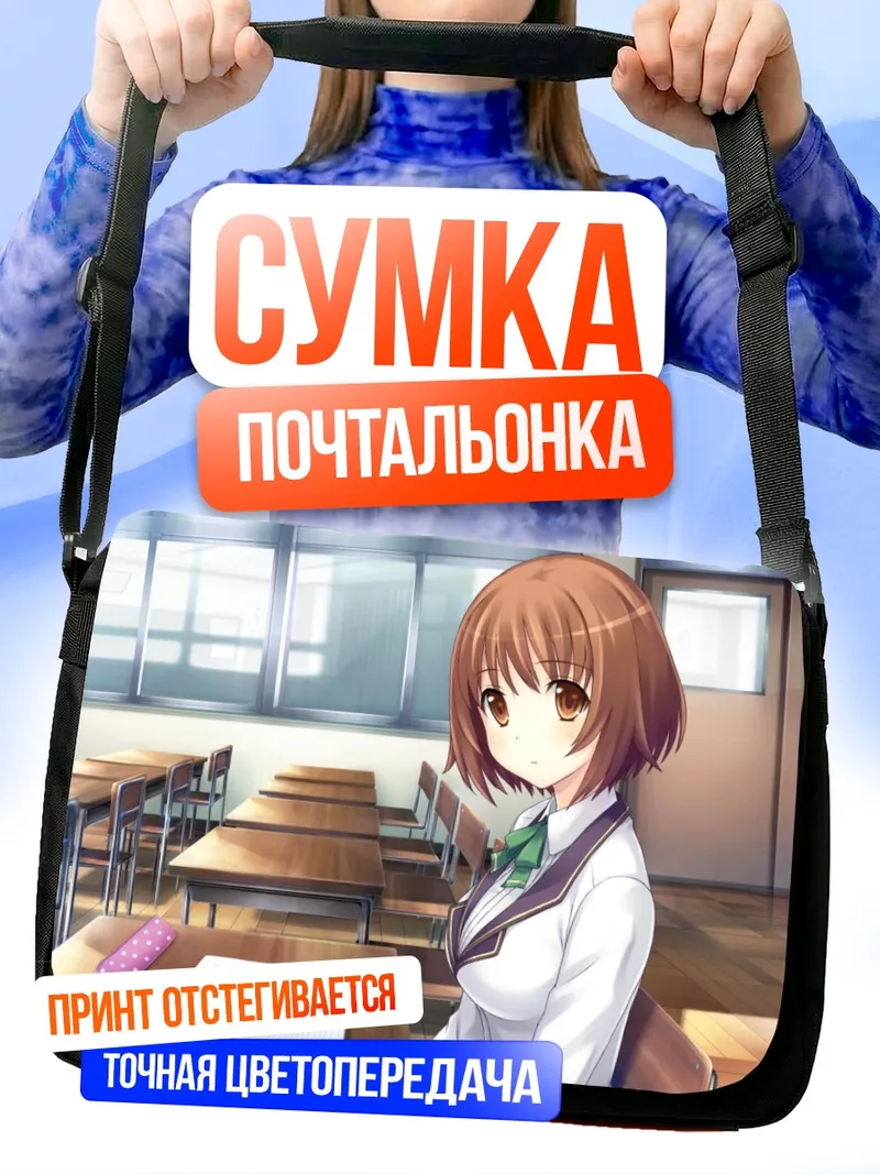 Сумка-почтальонка Фумика Нагацуки в классе