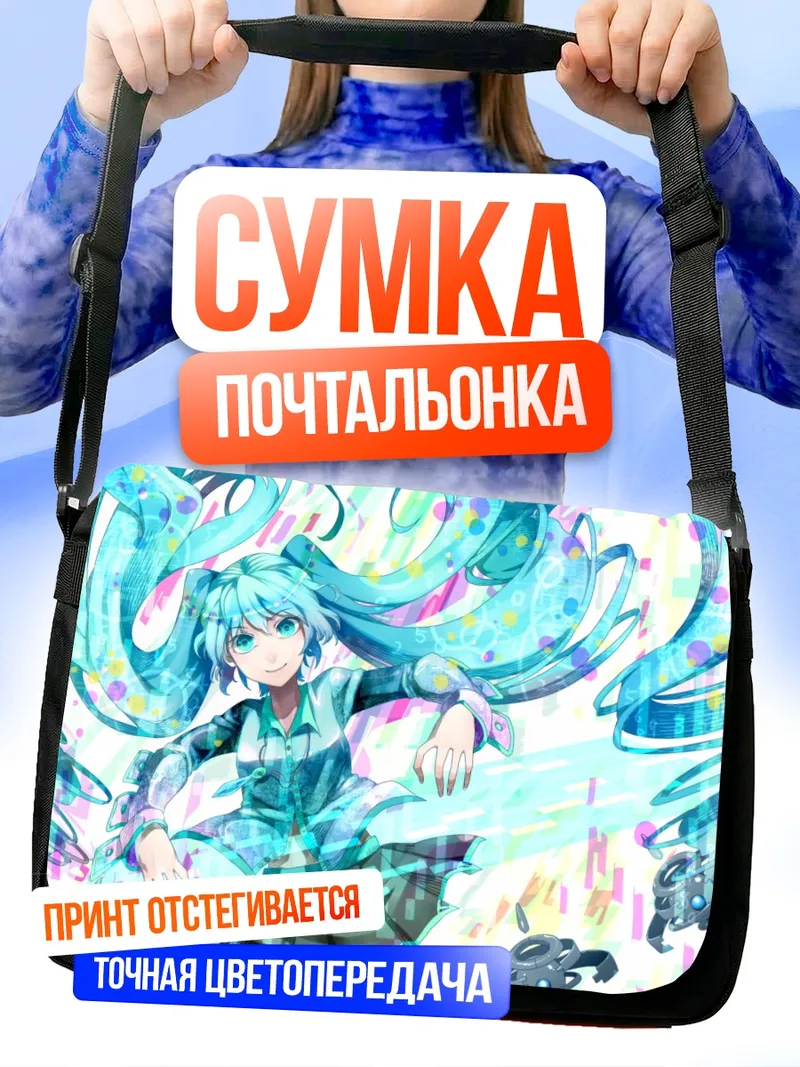 Сумка-почтальонка Мику Хацунэ в цифровом потоке