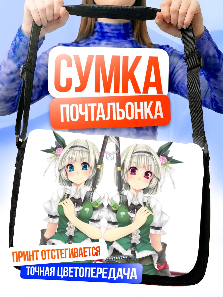 Сумка-почтальонка Ёму Конпаку в зеркале