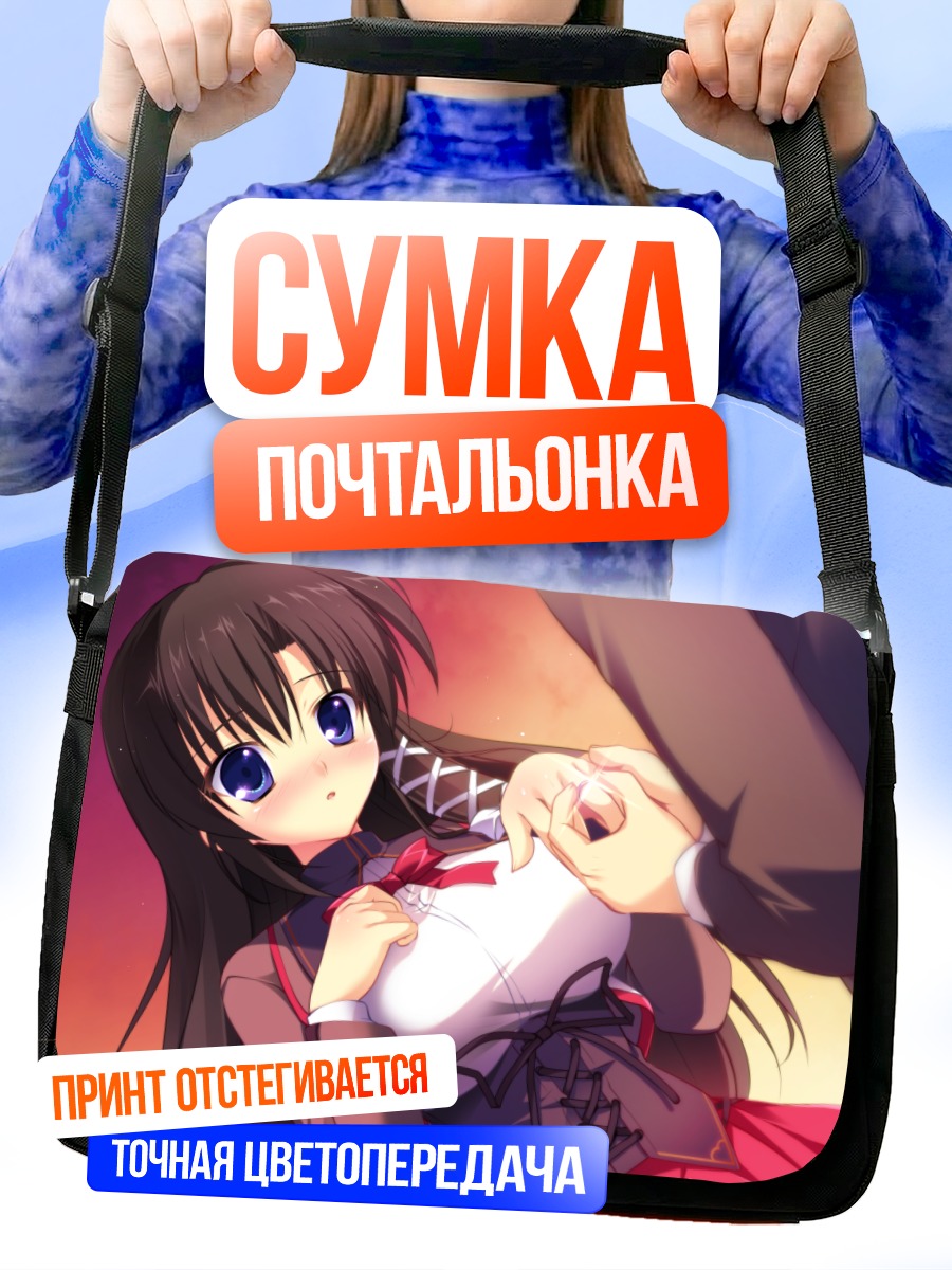 Сумка-почтальонка Нозоми Акигасэ в объятиях