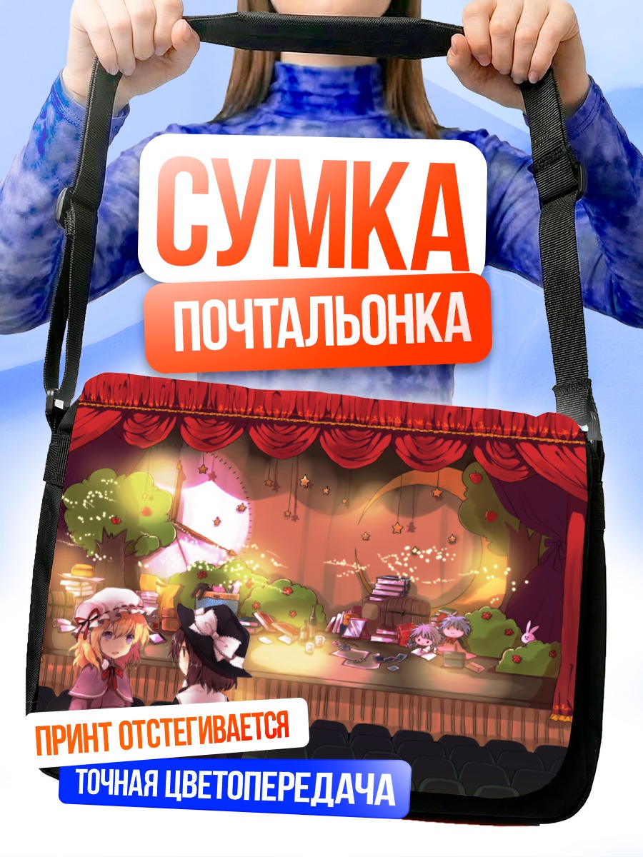 Сумка-почтальонка Ремилия Скарлет в театре