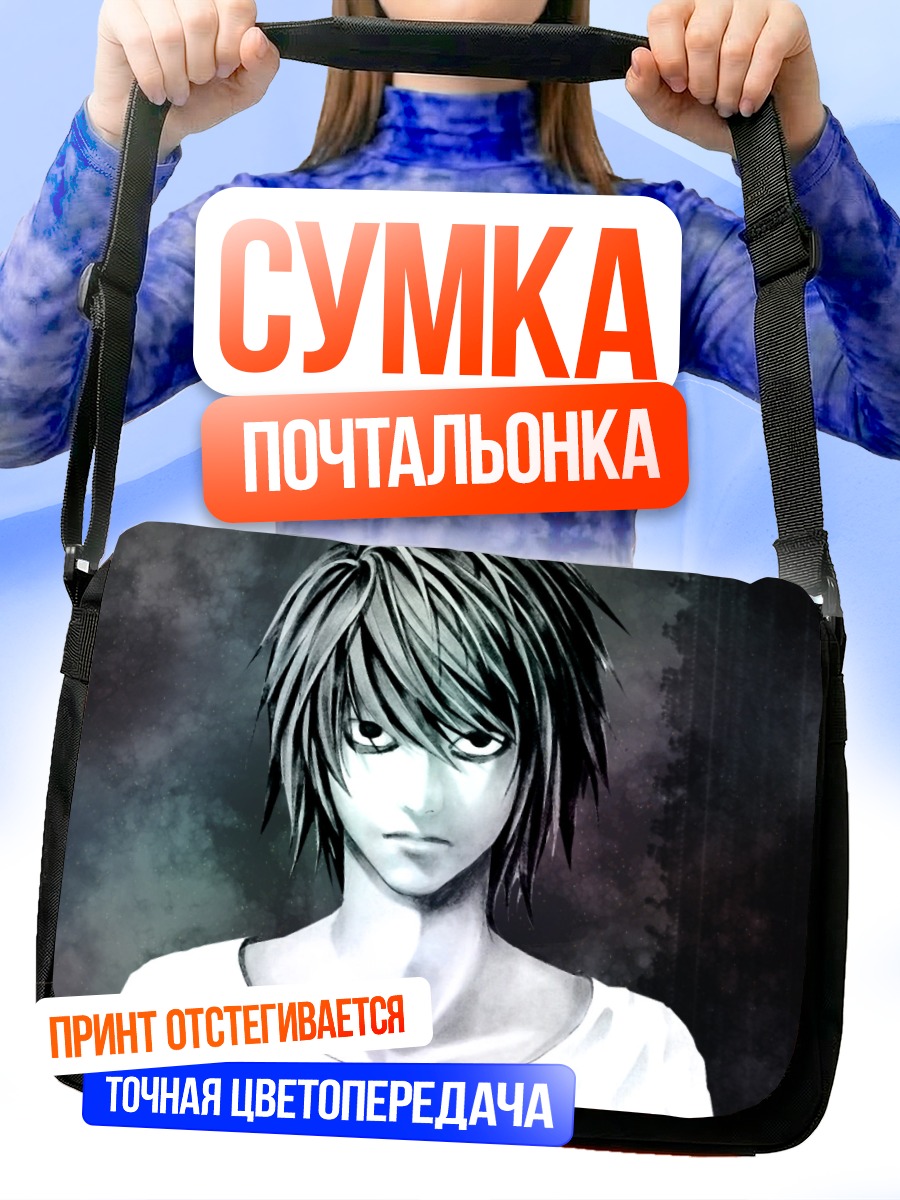 Сумка-почтальонка Эл из Тетради смерти