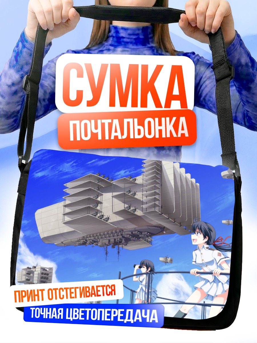Сумка-почтальонка Девушки в небе