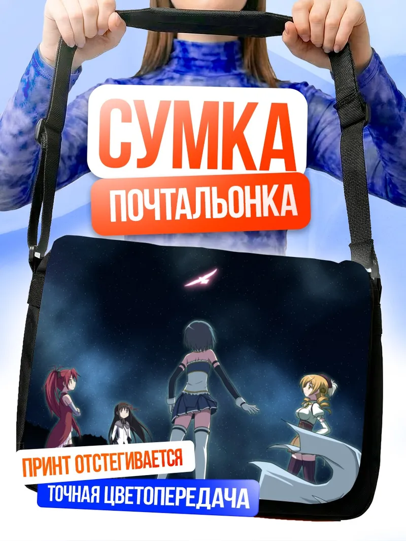 Сумка-почтальонка Хомура Акеми и подруги