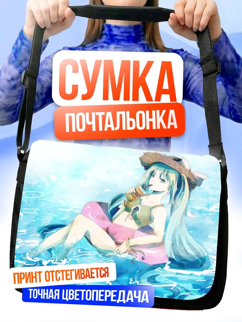 Сумка-почтальонка Мику Хацунэ на пляже