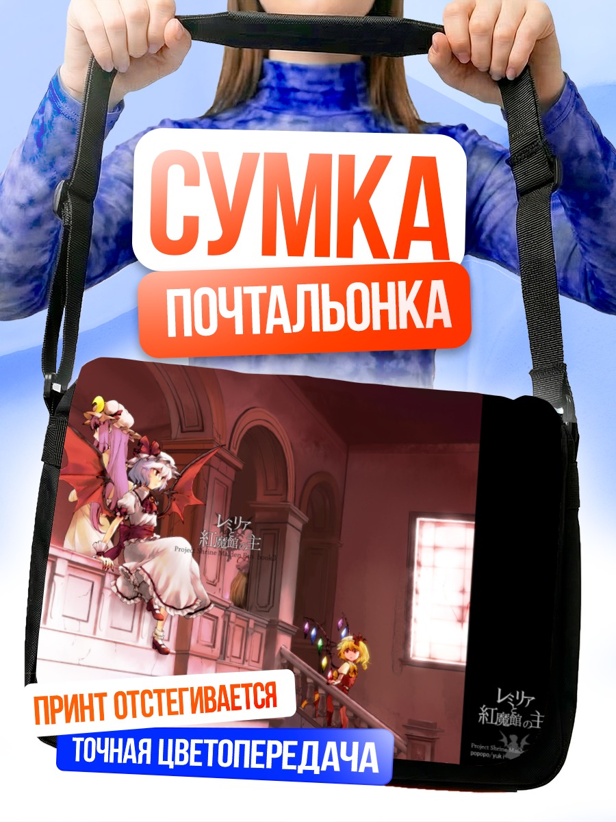 Сумка-почтальонка Ремилия Скарлет в замке