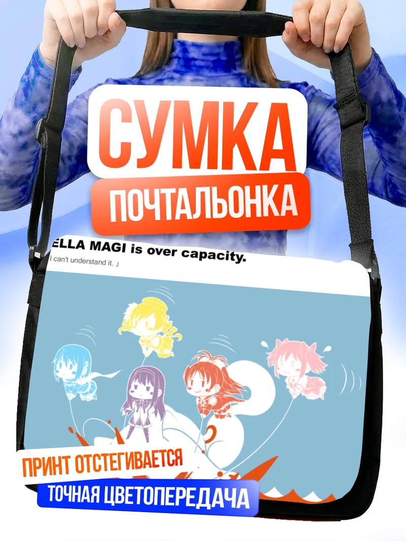 Сумка-почтальонка Мадока и Хомура