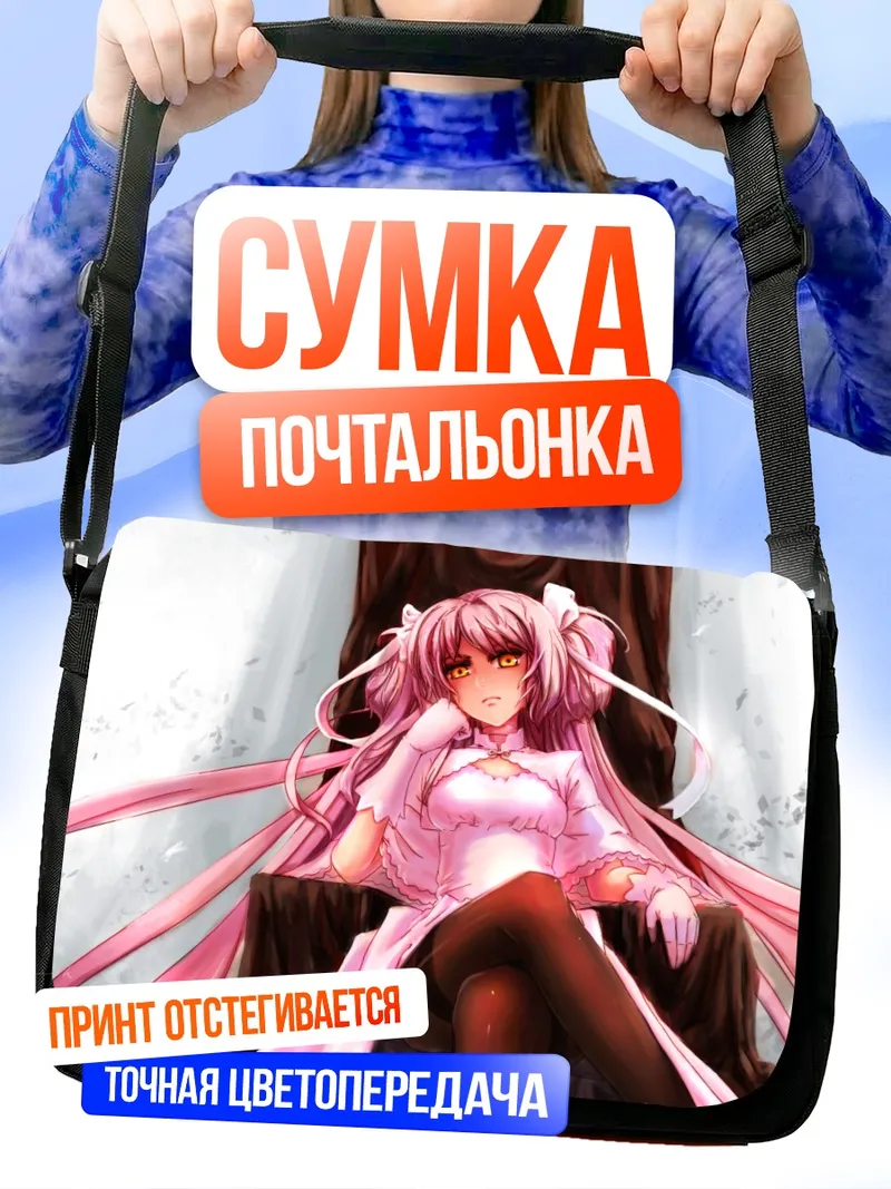Сумка-почтальонка Мадока Канамэ на троне