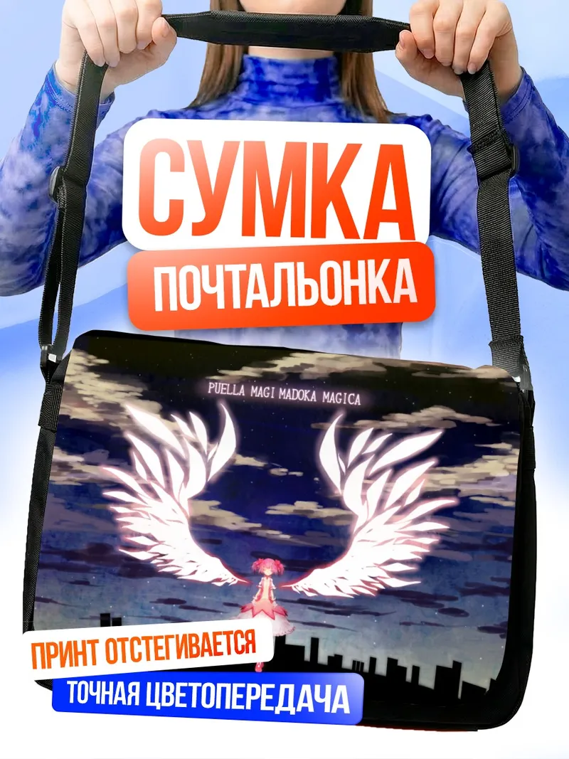 Сумка-почтальонка Мадока Канамэ с крыльями