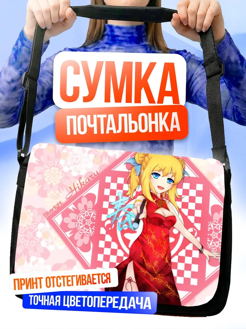 Сумка-почтальонка Хикару Айдзава в ципао