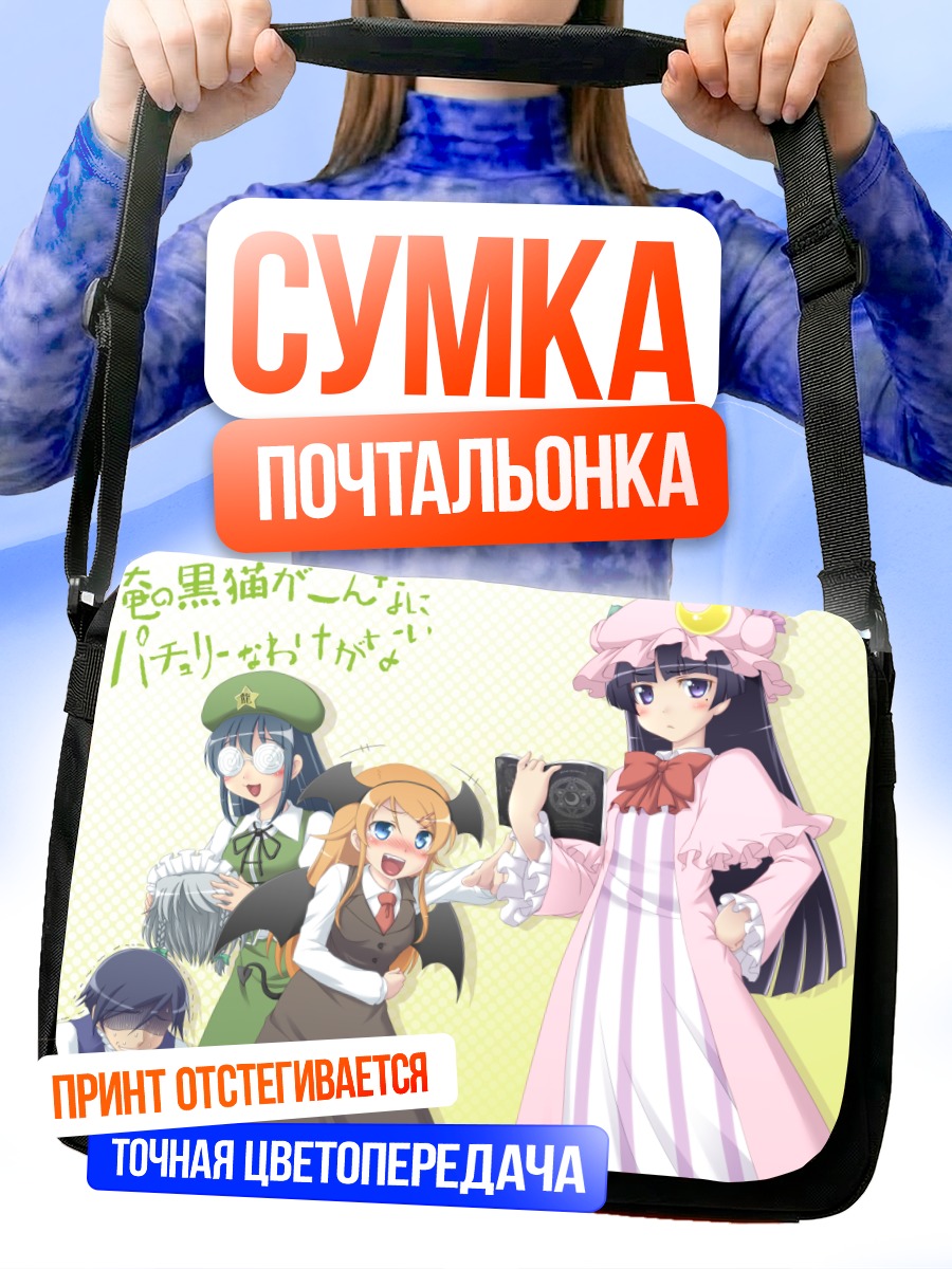 Сумка-почтальонка Кирино Косака и подруги