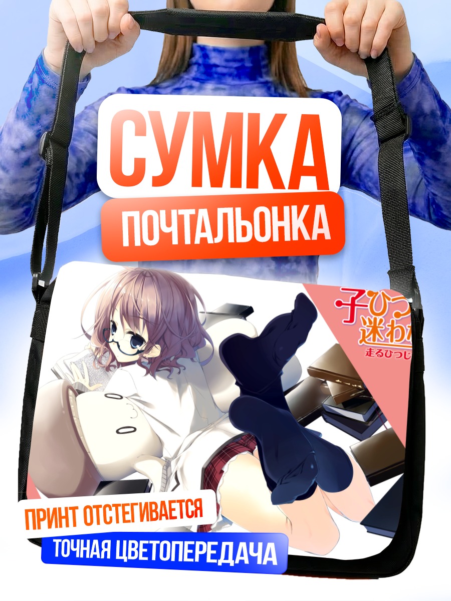 Сумка-почтальонка Девушка с книгой
