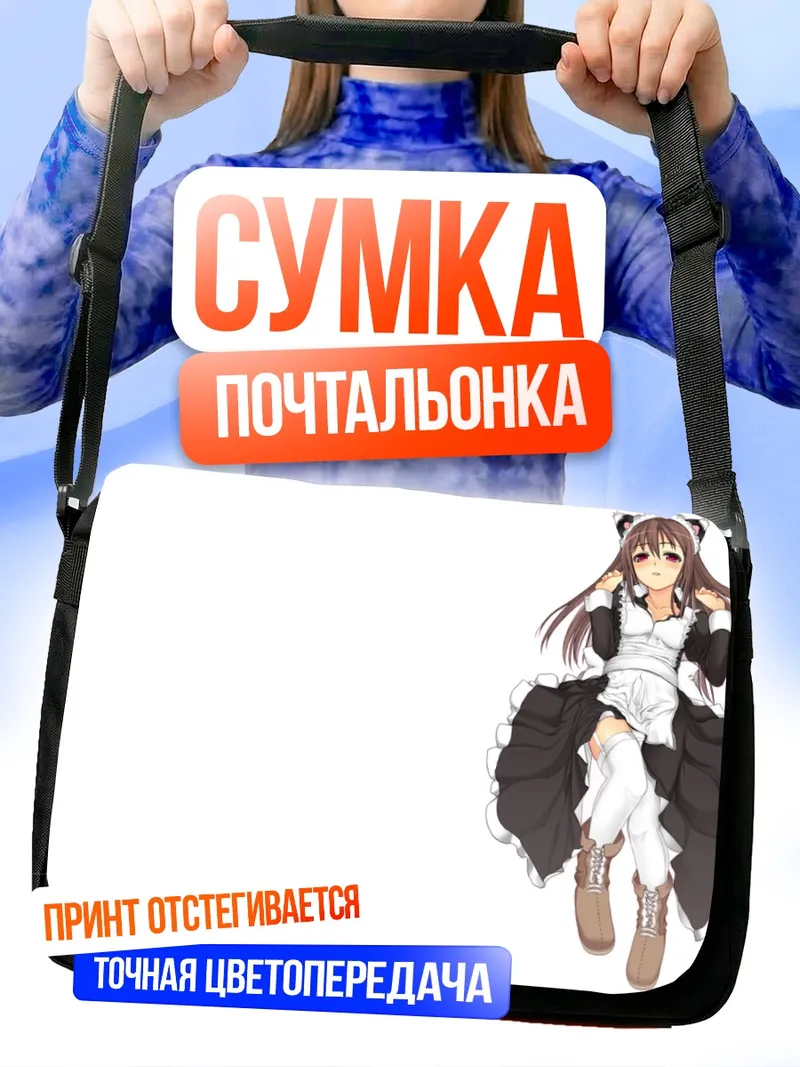 Сумка-почтальонка Горничная с ушками
