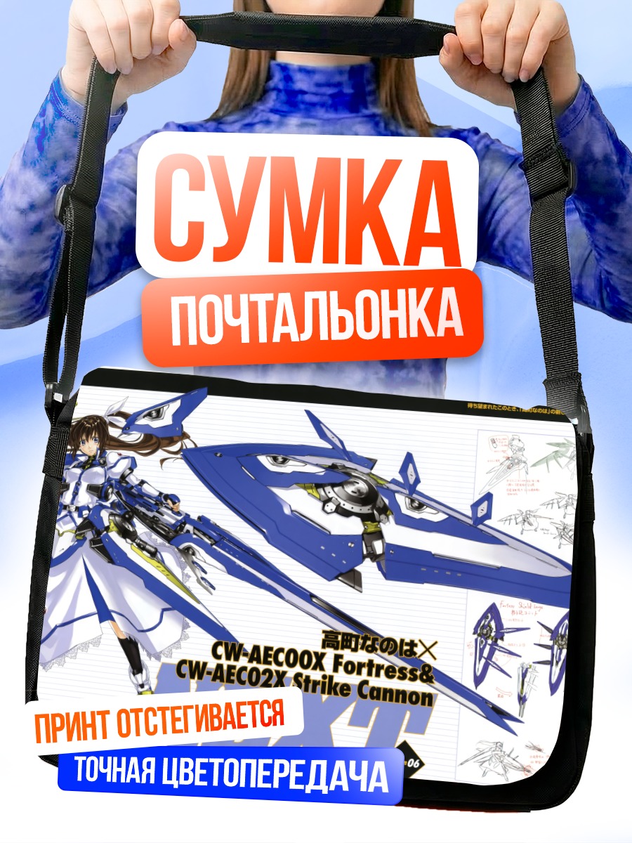 Сумка-почтальонка Наноха Такамачи в доспехах
