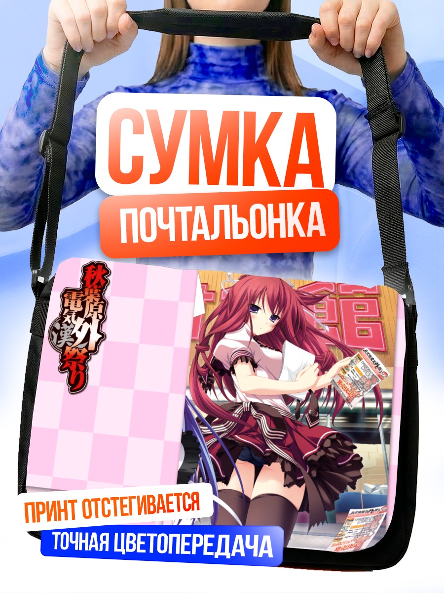 Сумка-почтальонка Мисузу Кусакабе в платье