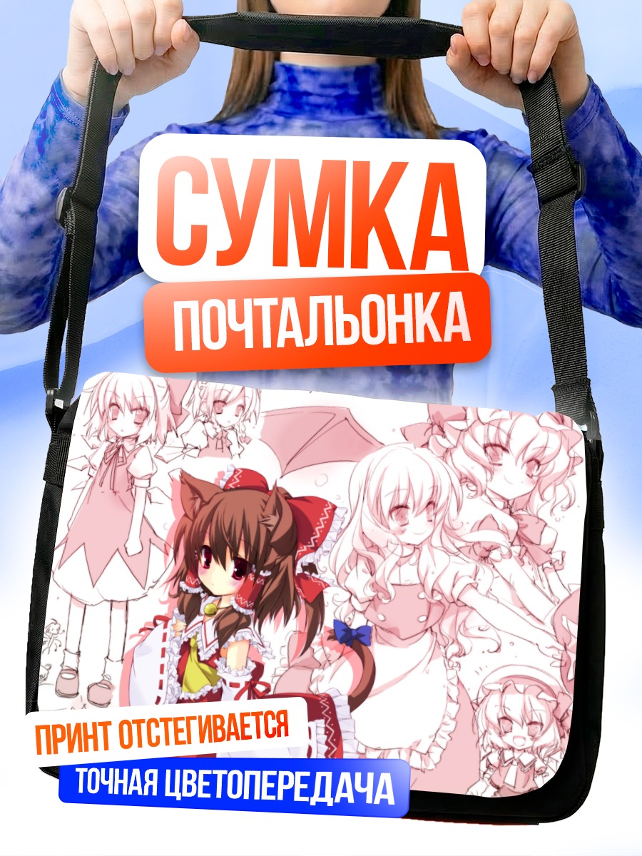 Сумка-почтальонка Рейму Хакурей и подруги