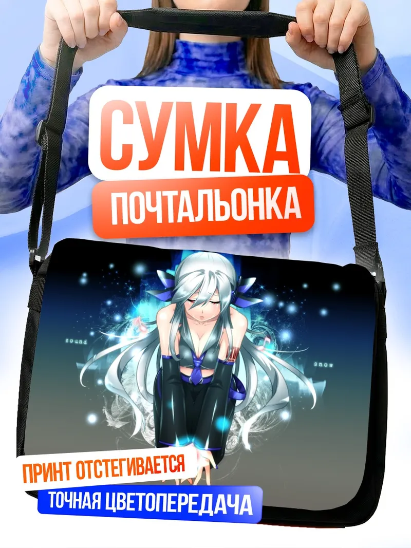 Сумка-почтальонка Йованэ Хаку в сиянии