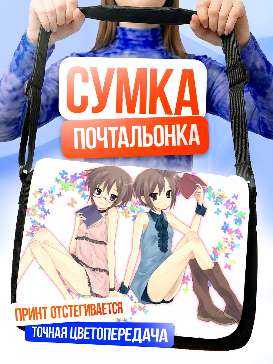 Сумка-почтальонка Юки Нагато вдвойне
