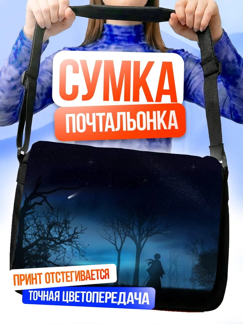 Сумка-почтальонка Кеншин Химура под звездами