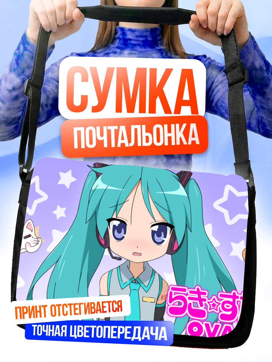 Сумка-почтальонка Мику Хацунэ в наушниках