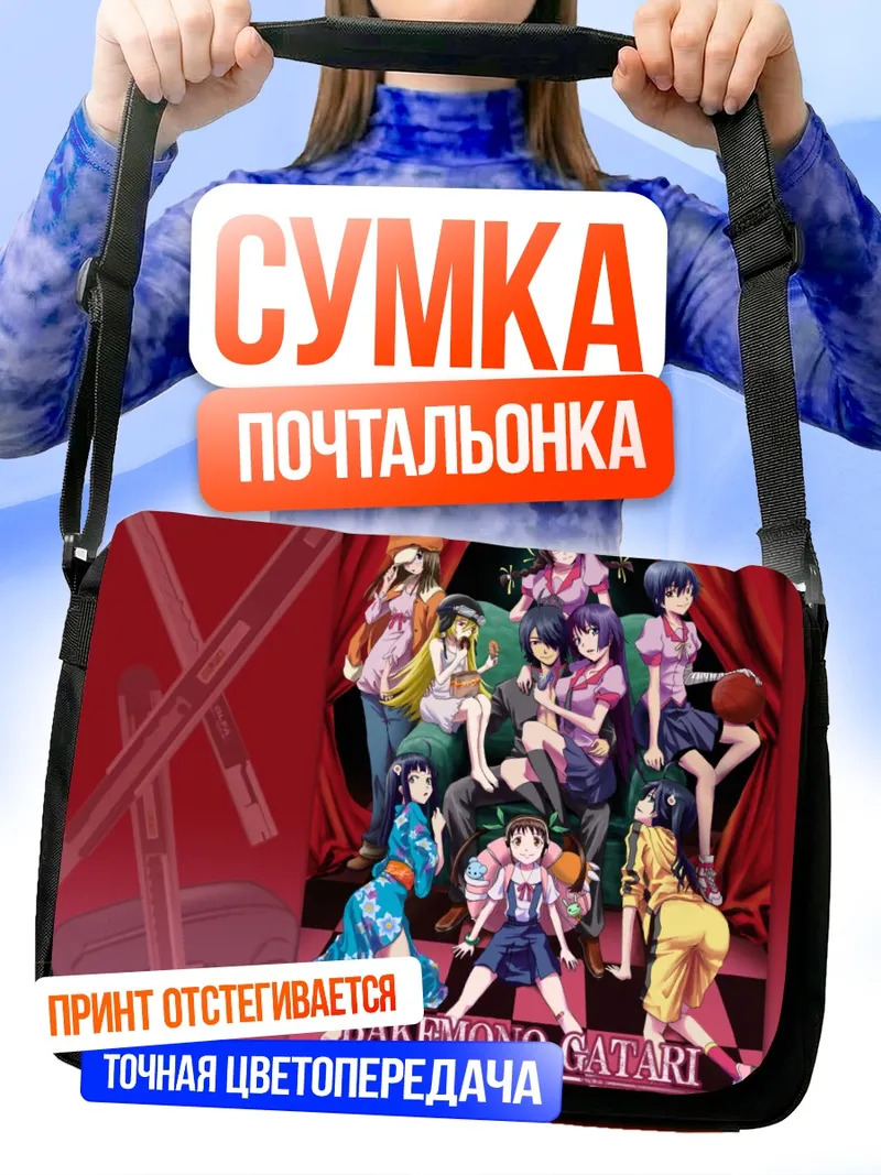 Сумка-почтальонка Семья Арараги и Хачикуджи