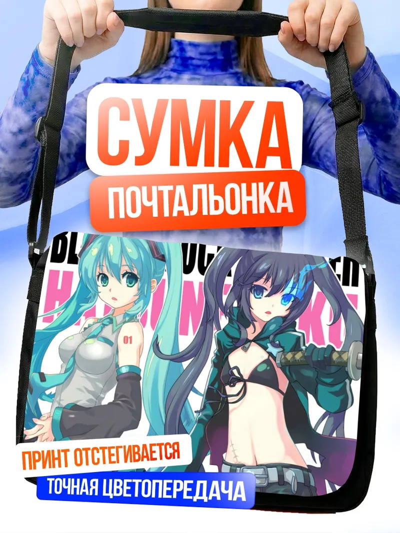Сумка-почтальонка Мику Хацунэ и Блэк Рок Шутер