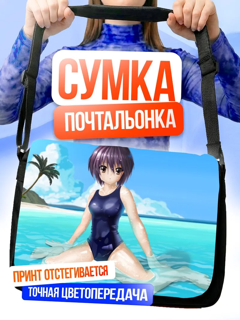 Сумка-почтальонка Юки Нагато на пляже