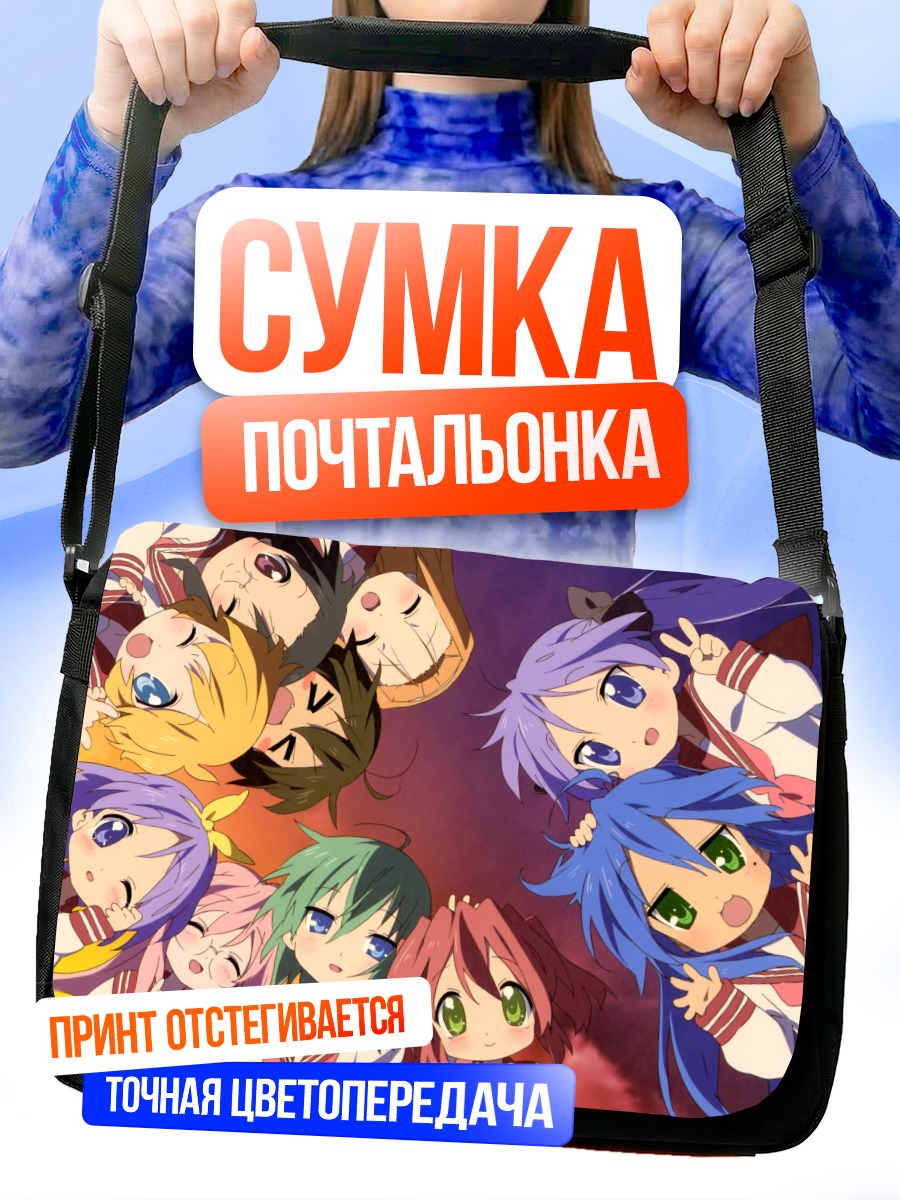 Сумка-почтальонка Звезды удачи Lucky Star