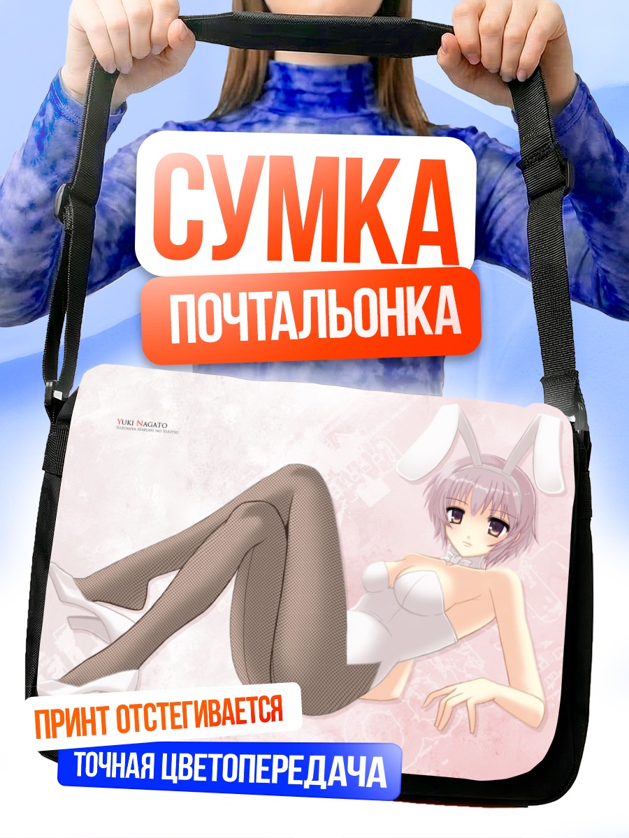 Сумка-почтальонка Юки Нагато зайка