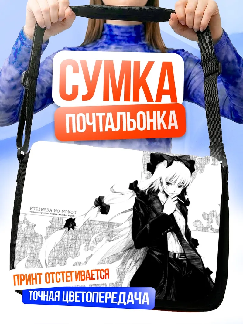 Сумка-почтальонка Моко Фудзивара в стиле