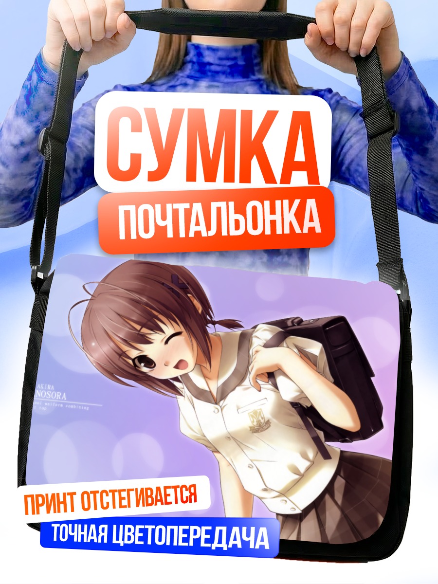 Сумка-почтальонка Акира Амацумэ в школе