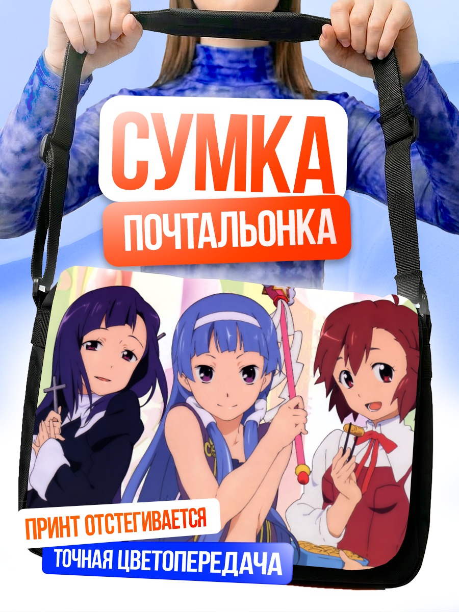 Сумка-почтальонка Цугуми Аоба и подруги