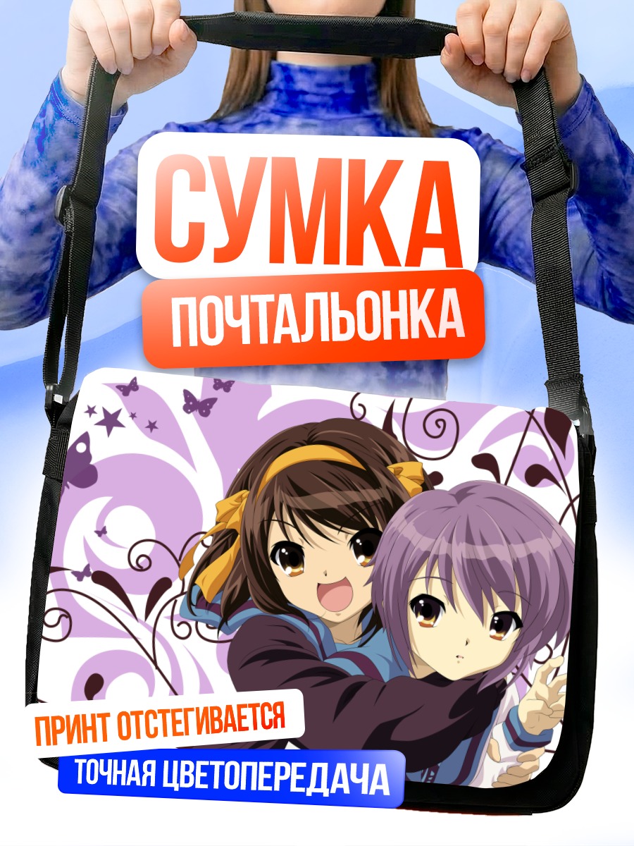 Сумка-почтальонка Харухи и Юки Нагато