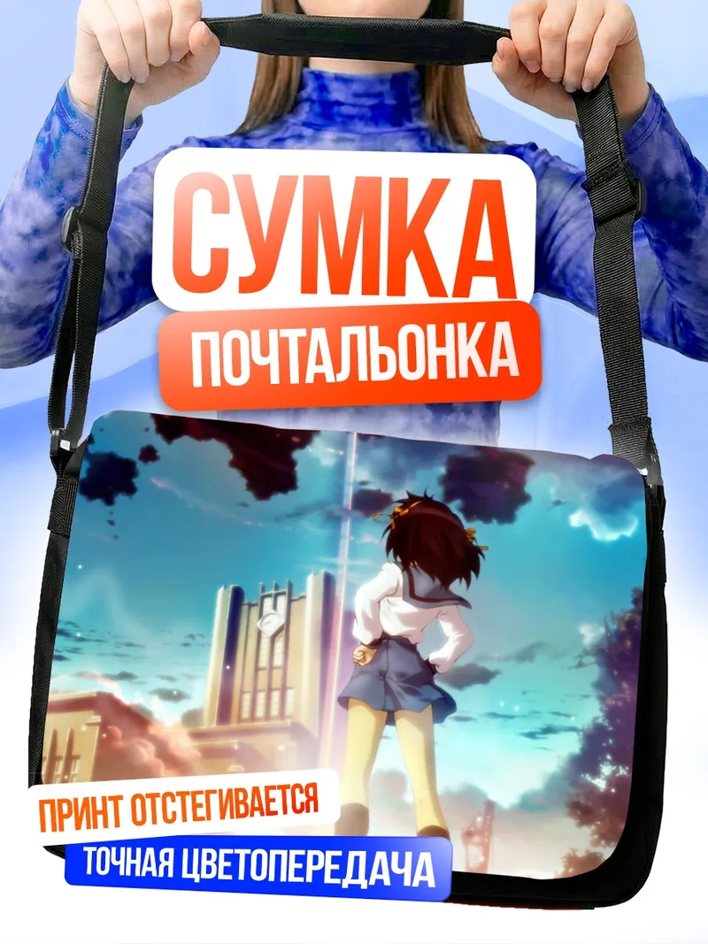 Сумка-почтальонка Харухи Судзумия у школы