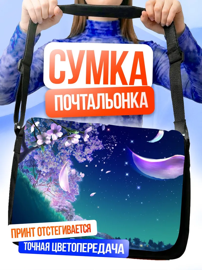 Сумка-почтальонка Цветение под звездами