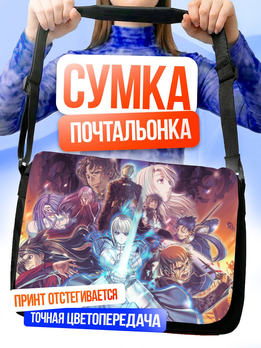 Сумка-почтальонка Артурия Пендрагон и герои Fate