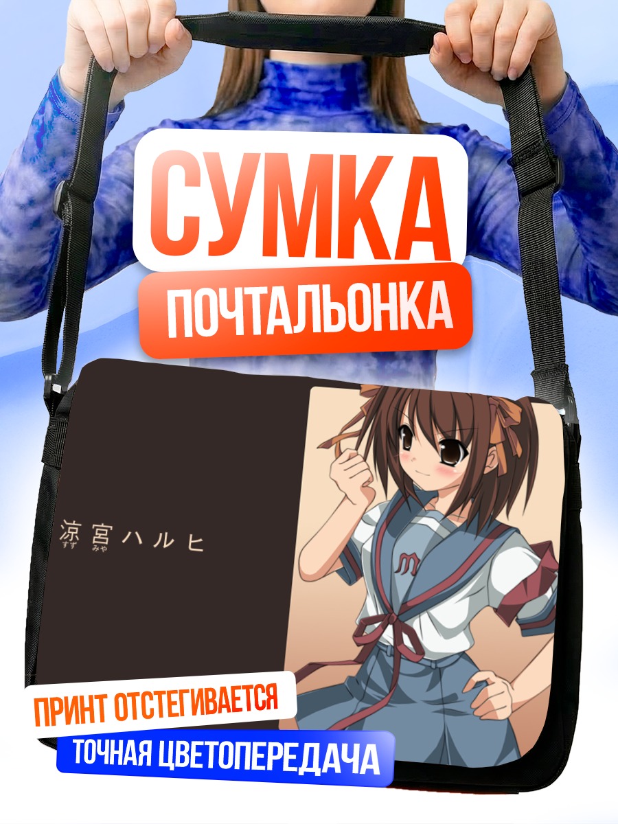Сумка-почтальонка Харухи Судзумия в форме